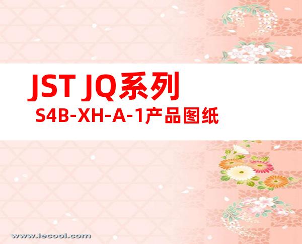 JST JQ系列 S4B-XH-A-1产品图纸